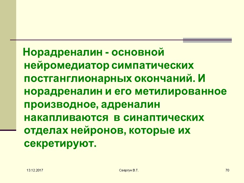 Норадреналин - основной нейромедиатор симпатических постганглионарных окончаний. И норадреналин и его метилированное производное, адреналин